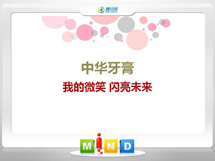 盐都中华牙膏——我的微笑闪亮未来